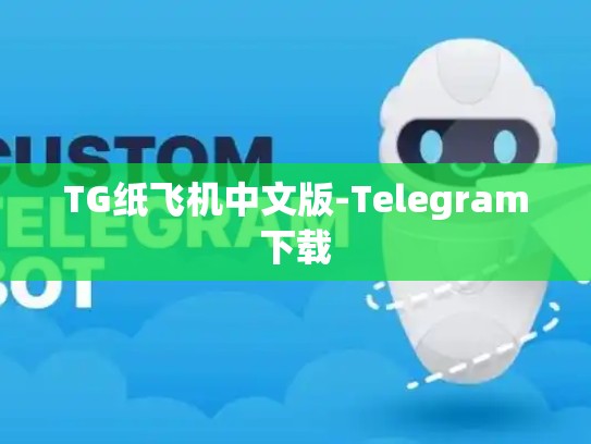 TG纸飞机中文版-Telegram下载