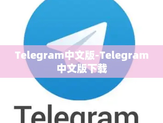 Telegram中文版-Telegram中文版下载