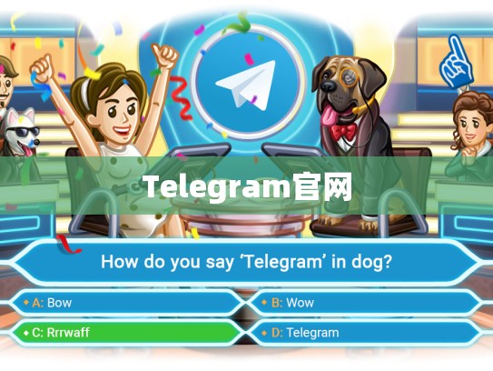 Telegram官网