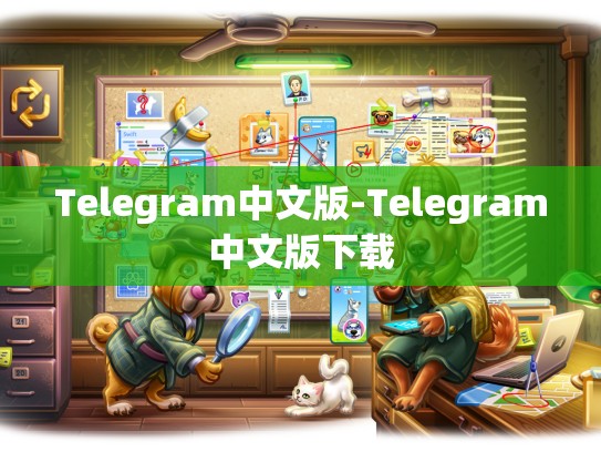 Telegram中文版-Telegram中文版下载