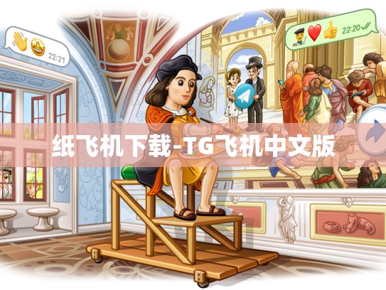 纸飞机下载-TG飞机中文版