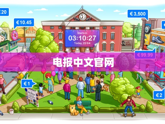 电报中文官网
