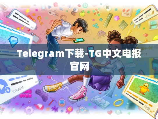 Telegram下载-TG中文电报官网