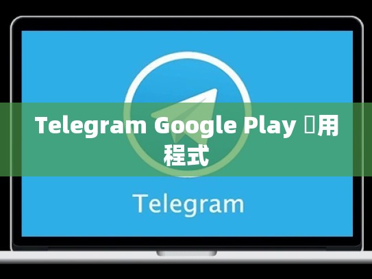 Telegram Google Play 應用程式