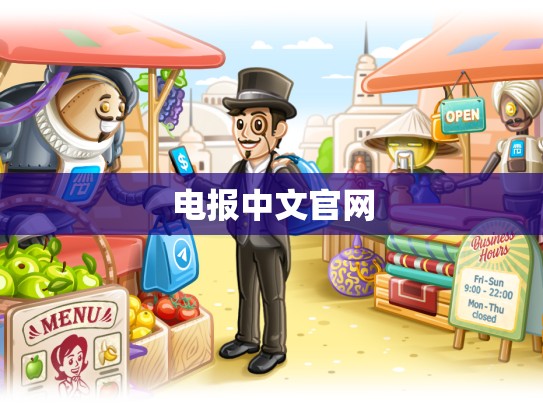 电报中文官网