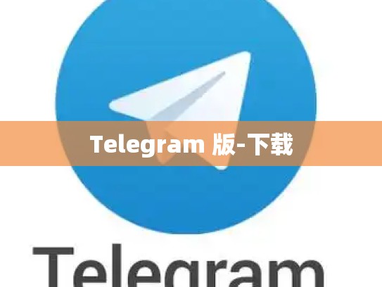 Telegram 版-下载