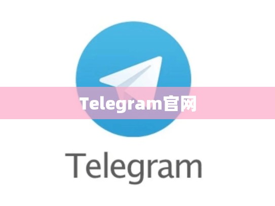 Telegram官网