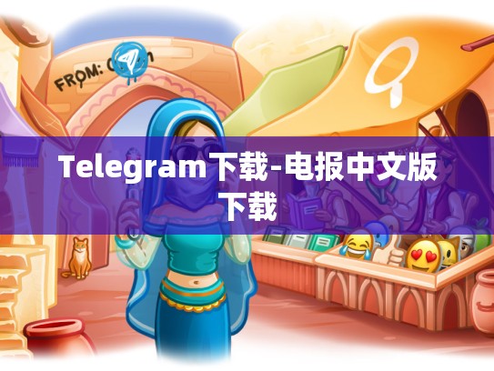 Telegram下载-电报中文版下载