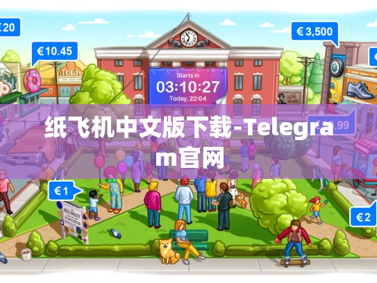 纸飞机中文版下载-Telegram官网