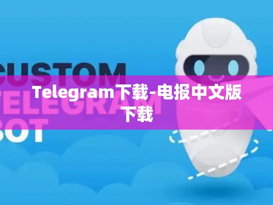 Telegram下载-电报中文版下载