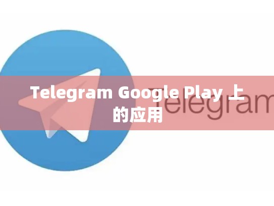 Telegram Google Play 上的应用