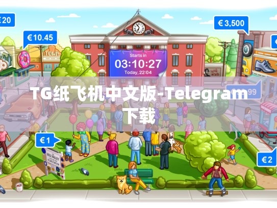 TG纸飞机中文版-Telegram下载