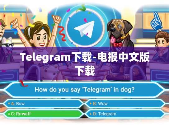 Telegram下载-电报中文版下载