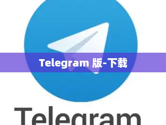 Telegram 版-下载