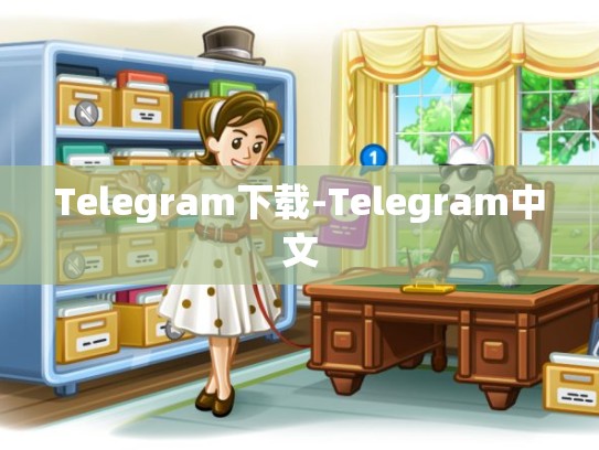 Telegram下载-Telegram中文