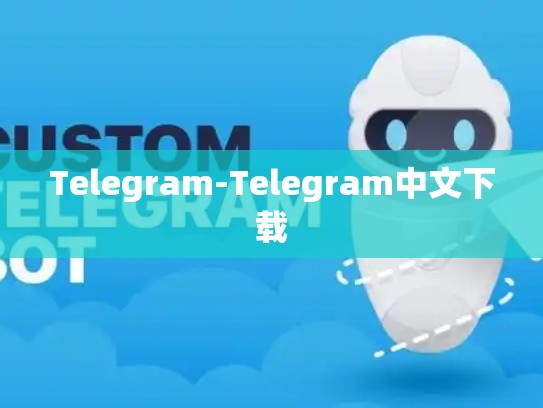 Telegram-Telegram中文下载