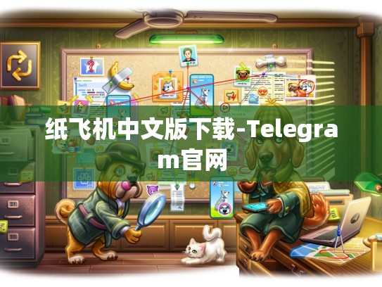 纸飞机中文版下载-Telegram官网