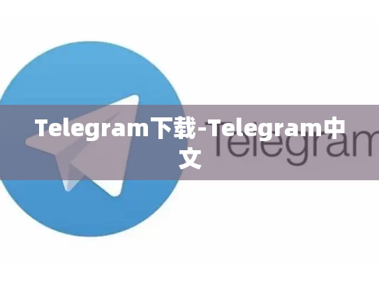 Telegram下载-Telegram中文