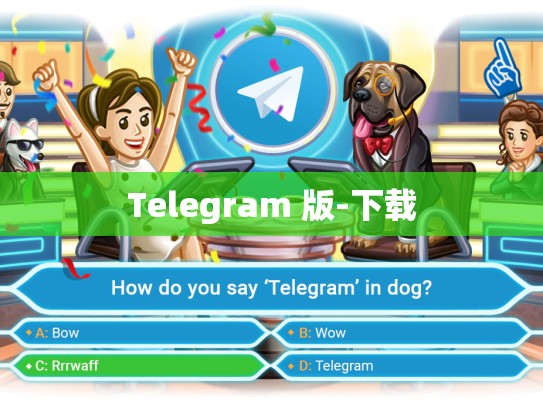 Telegram 版-下载