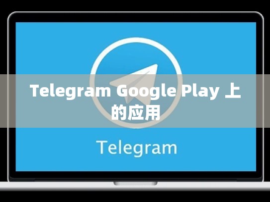 Telegram Google Play 上的应用