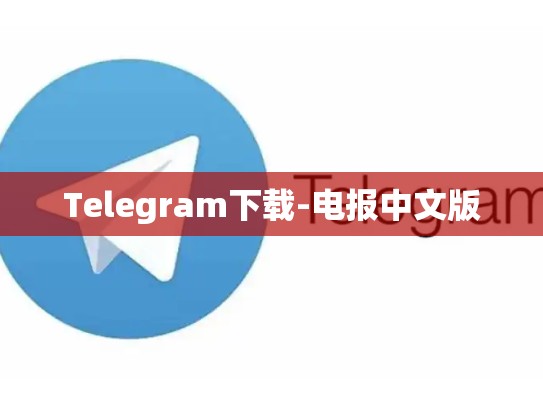 Telegram下载-电报中文版