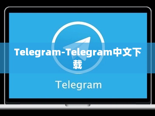 Telegram-Telegram中文下载