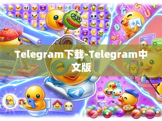 Telegram下载-Telegram中文版