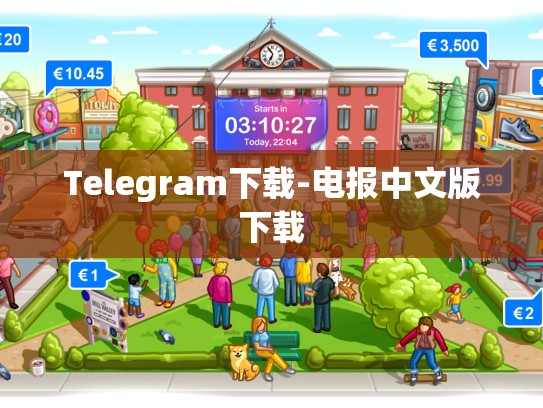 Telegram下载-电报中文版下载