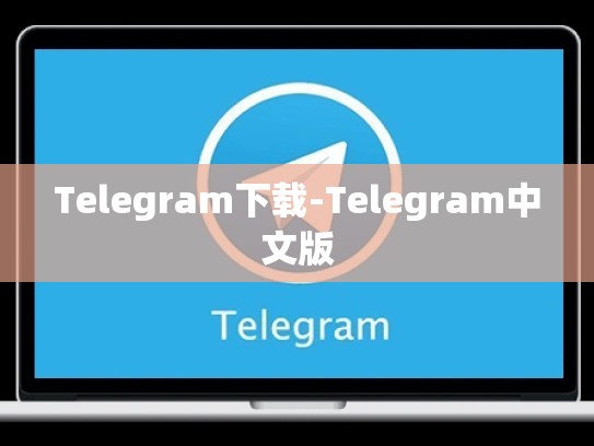 Telegram下载-Telegram中文版