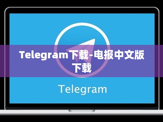 Telegram下载-电报中文版下载