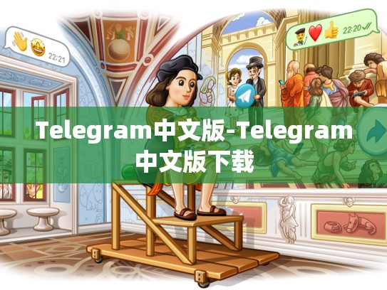 Telegram中文版-Telegram中文版下载