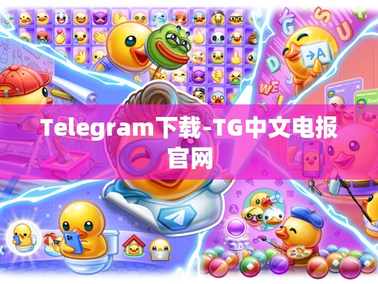 Telegram下载-TG中文电报官网