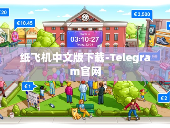 纸飞机中文版下载-Telegram官网