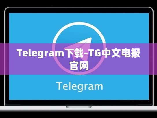 Telegram下载-TG中文电报官网