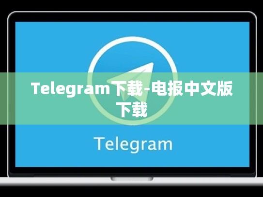 Telegram下载-电报中文版下载
