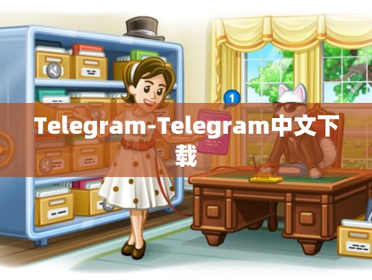Telegram-Telegram中文下载