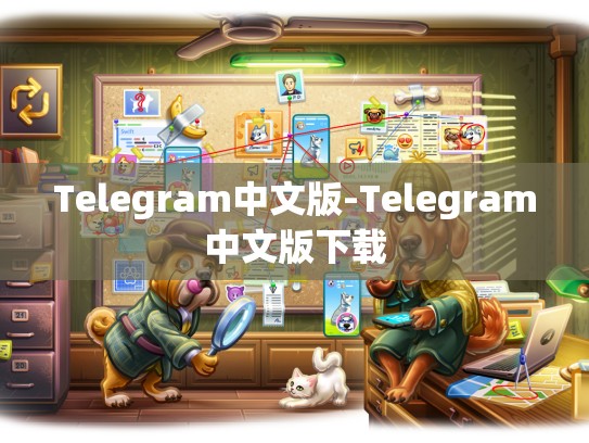 Telegram中文版-Telegram中文版下载