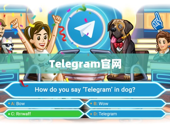Telegram官网