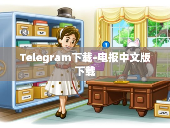 Telegram下载-电报中文版下载