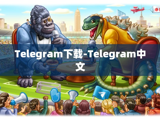 Telegram下载-Telegram中文