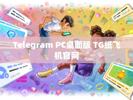 Telegram PC桌面版 TG纸飞机官网