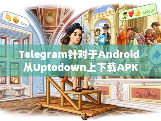 Telegram针对于Android 从Uptodown上下载APK