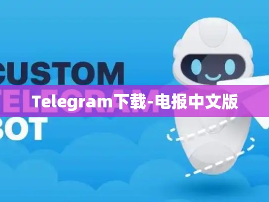 Telegram下载-电报中文版