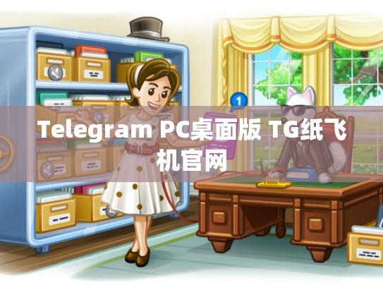 Telegram PC桌面版 TG纸飞机官网