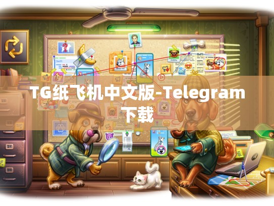 TG纸飞机中文版-Telegram下载