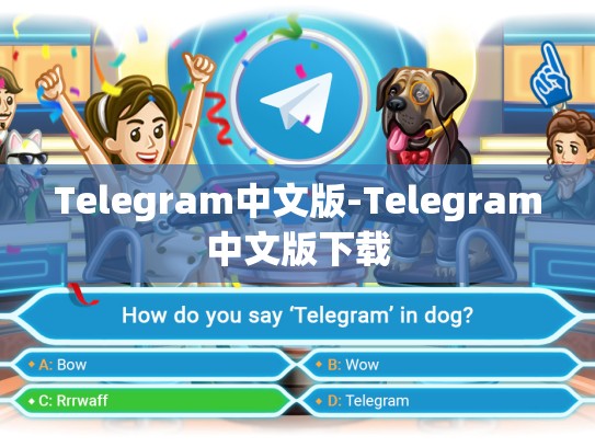 Telegram中文版-Telegram中文版下载