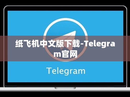 纸飞机中文版下载-Telegram官网
