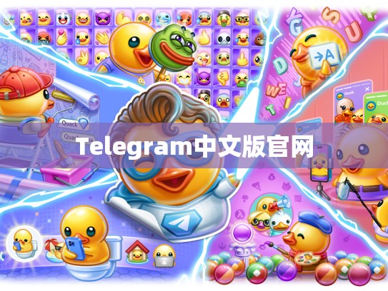 Telegram中文版官网