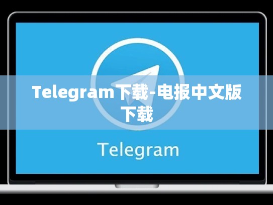 Telegram下载-电报中文版下载