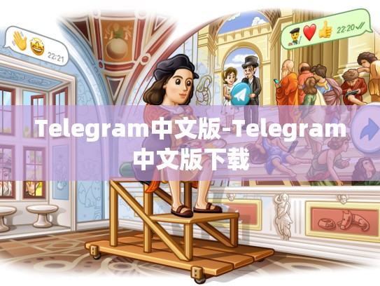 Telegram中文版-Telegram中文版下载